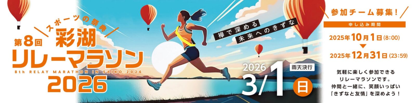 彩湖リレーマラソン2025＜公式サイト＞